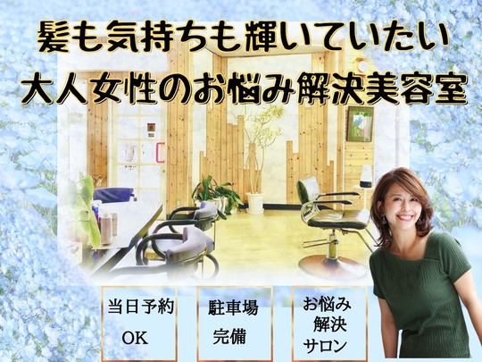 日立市 小木津駅徒歩5分の美容室 エルモア美容室